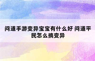 问道手游变异宝宝有什么好 问道平民怎么搞变异